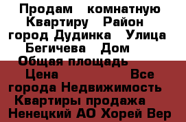 Продам 4 комнатную Квартиру › Район ­ город Дудинка › Улица ­ Бегичева › Дом ­ 8 › Общая площадь ­ 96 › Цена ­ 1 200 000 - Все города Недвижимость » Квартиры продажа   . Ненецкий АО,Хорей-Вер п.
